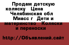 Продам детскую коляску › Цена ­ 1 300 - Челябинская обл., Миасс г. Дети и материнство » Коляски и переноски   